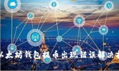 : 以太坊钱包提币出现错误