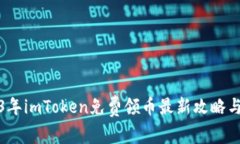 2023年imToken免费领币最新攻