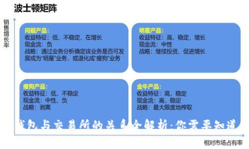 虚拟币钱包与交易所的关系全解析：你需要知道的一切