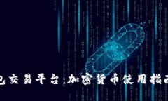 Imtoken钱包交易平台：加密