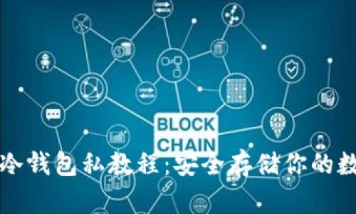 比特币冷钱包私教程：安全存储你的数字资产