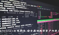 冷钱包imToken使用指南：安