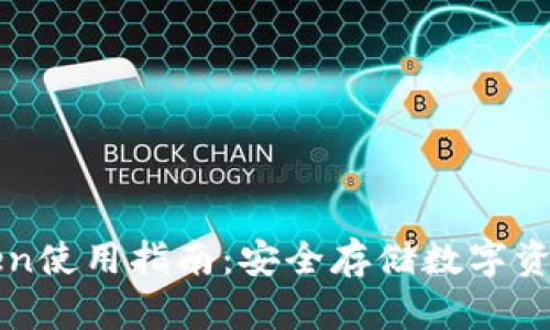 冷钱包imToken使用指南：安全存储数字资产的最佳选择