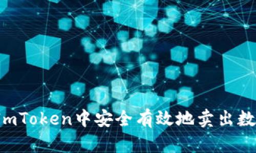 如何在ImToken中安全有效地卖出数字资产？