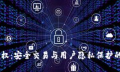 IM钱包授权：安全交易与用