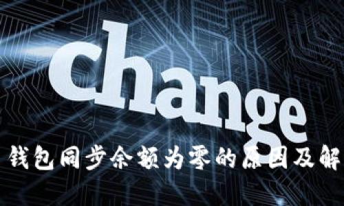 比特币钱包同步余额为零的原因及解决方案