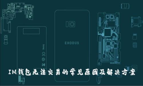 IM钱包无法交易的常见原因及解决方案