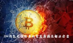 IM钱包无法交易的常见原因