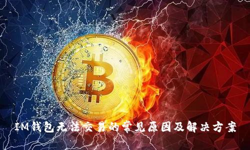 IM钱包无法交易的常见原因及解决方案