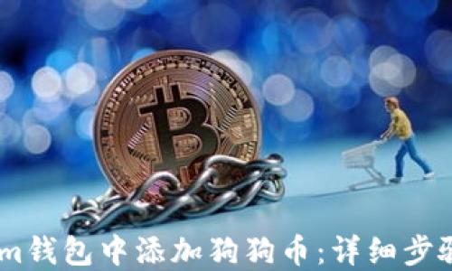 
如何在im钱包中添加狗狗币：详细步骤与技巧