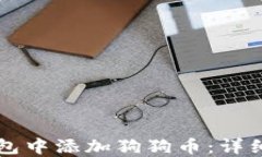 如何在im钱包中添加狗狗币