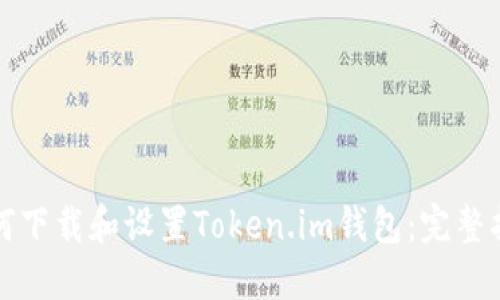 如何下载和设置Token.im钱包：完整指南