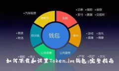 如何下载和设置Token.im钱包