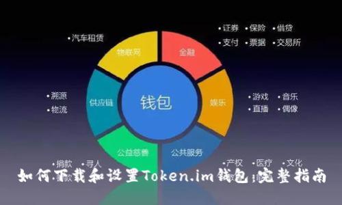如何下载和设置Token.im钱包：完整指南