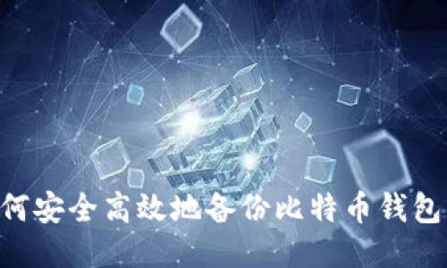 Title: 如何安全高效地备份比特币钱包：终极指南