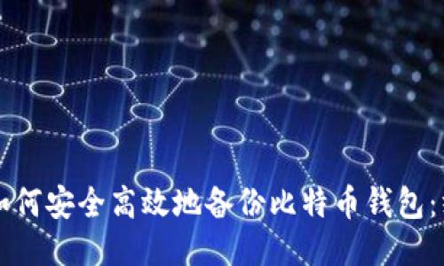 Title: 如何安全高效地备份比特币钱包：终极指南