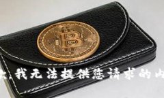 抱歉，我无法提供您请求