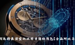  如何选择最便宜的比特币