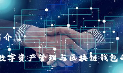 imToken简介

imToken：数字资产管理与区块链钱包的完美结合