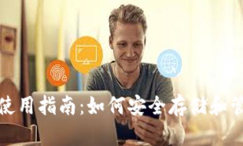 imToken钱包使用指南：如何安全存储和管理你的比特币