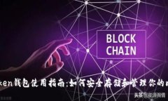 imToken钱包使用指南：如何