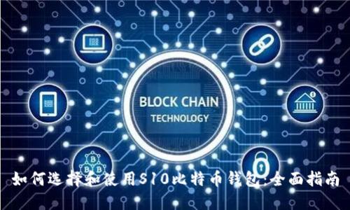 如何选择和使用S10比特币钱包：全面指南