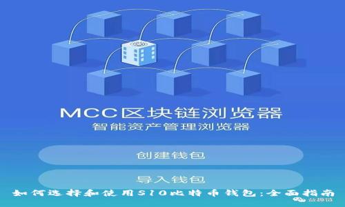 如何选择和使用S10比特币钱包：全面指南