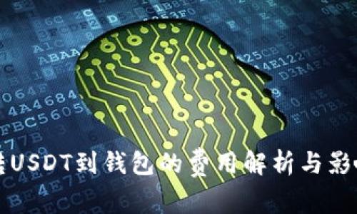 平台转USDT到钱包的费用解析与影响因素