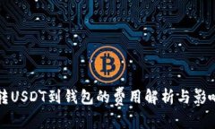 平台转USDT到钱包的费用解