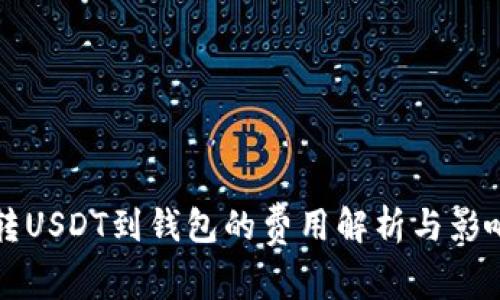 平台转USDT到钱包的费用解析与影响因素