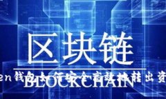ImToken钱包如何安全高效地