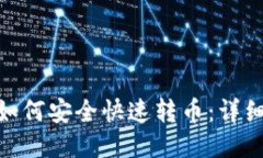 imToken如何安全快速转币：