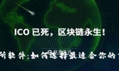 IM交易所软件：如何选择最