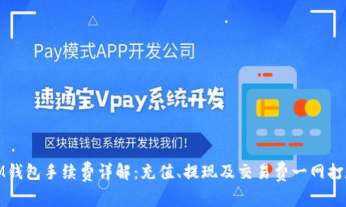 IM钱包手续费详解：充值、提现及交易费一网打尽