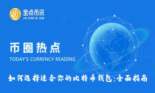 如何选择适合你的比特币钱包：全面指南