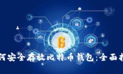 如何安全存放比特币钱包