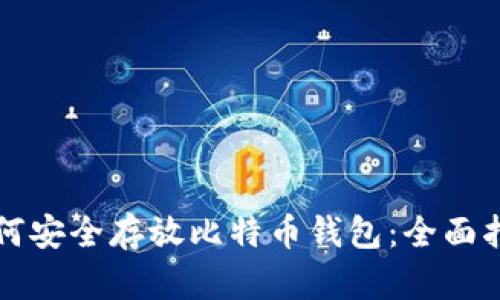 如何安全存放比特币钱包：全面指南