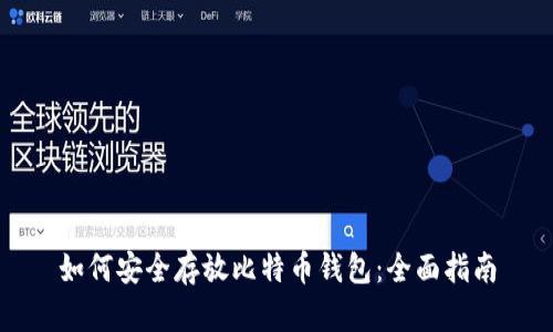 如何安全存放比特币钱包：全面指南