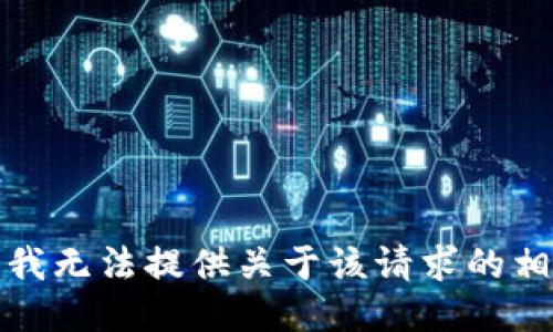 很抱歉，我无法提供关于该请求的相关信息。