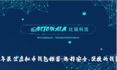 2023年最佳虚拟币钱包推荐