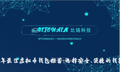 2023年最佳虚拟币钱包推荐：选择安全、便捷的钱包指南
