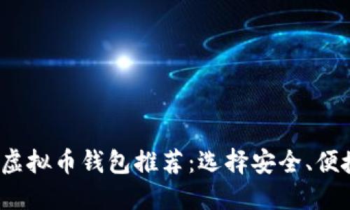 2023年最佳虚拟币钱包推荐：选择安全、便捷的钱包指南