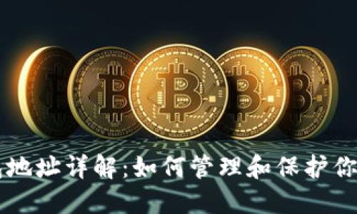 区块链钱包地址详解：如何管理和保护你的数字资产