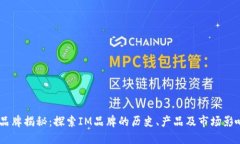 IM品牌揭秘：探索IM品牌的