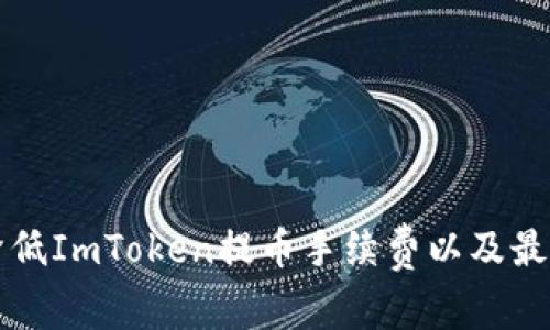 如何降低ImToken提币手续费以及最佳实践