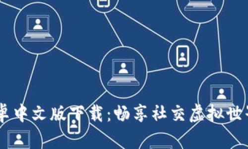 IMVU安卓中文版下载：畅享社交虚拟世界的乐趣