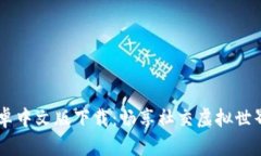 IMVU安卓中文版下载：畅享