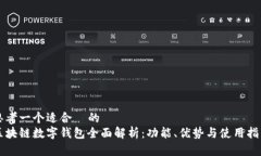 思考一个适合  的  区块链