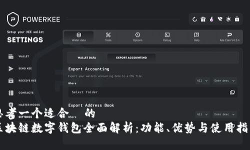 思考一个适合  的  
区块链数字钱包全面解析：功能、优势与使用指南