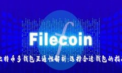 比特币多钱包互通性解析